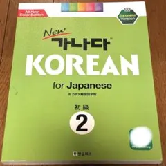 2026年最新】カナタKOREAN初級（2）の人気アイテム - メルカリ