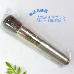 新品未使用 オンリーミネラル ファンデーションブラシ メイクブラシ 専用ブラシのサムネイル