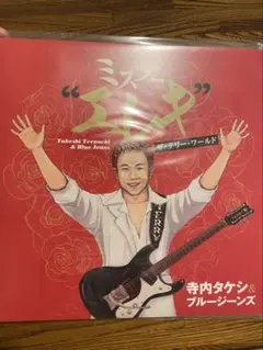 【直筆サイン・新聞記事付】寺内タケシ エレキサウンド大百科 激!録!8 直筆サイン・新聞記事付】寺内タケシ エレキサウンド大百科 激