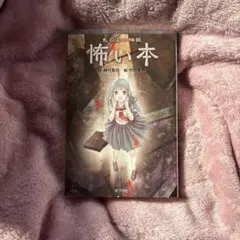 色のない怪談 怖い本