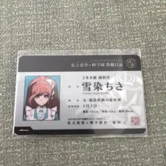 ダンガンロンパ3 雪染ちさ 教職員証