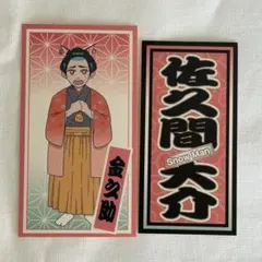 滝沢歌舞伎ZERO2021 千社札ステッカー　佐久間大介