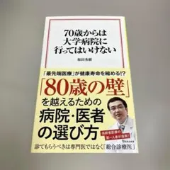 70歳からは大学病院に行ってはいけない