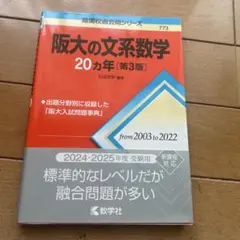 2026年最新】阪大の文系数学の人気アイテム - メルカリ