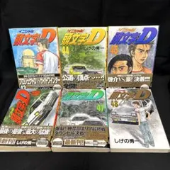頭文字(イニシャル)D 43〜48巻セット　非全巻　初版