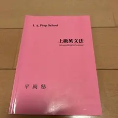 2025年最新】平岡塾 英文法の人気アイテム - メルカリ