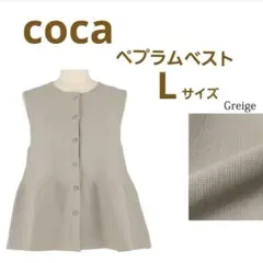 【新品】coca シルバーボタンペプラムニットベスト グレージュ L