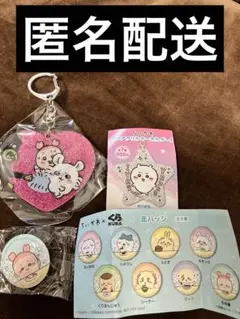 ちいかわラメアクリルキーホルダー4&くら寿司缶バッジ古本屋