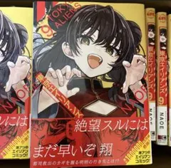 東京エイリアンズ 9巻 未読品