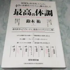 最高の体調 100の科学的メソッドと40の体験的スキルから編み出した ｃｗ
