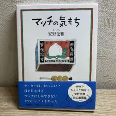 マッチの気もち