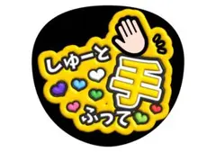猪俣周杜　timelesz ファンサうちわ