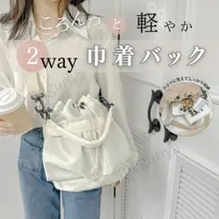 ■Y05■ ショルダーバッグ ホワイト 手提げバッグ 2way 巾着バッグ
