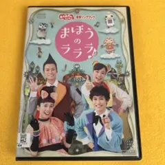 《新品ケース》おかあさんといっしょ最新ソングブック　まほうのラララ♪