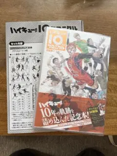 ハイキュークロニクルセット