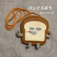 パンどろぼう　コインケース　ポーチ