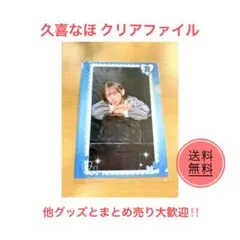 #Mooove! 久喜なほ クリアファイル アイドルグッズ