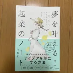 夢を叶える!起業のノート ラフ描きで始まる、がんばりすぎないビジネスの作り方