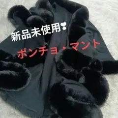 ファーポンチョ