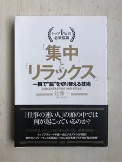 集中とリラックス 辻秀著