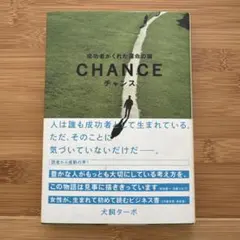 チャンス : 成功者がくれた運命の鍵