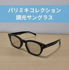 パリミキ サングラス 調光レンズ - メルカリ