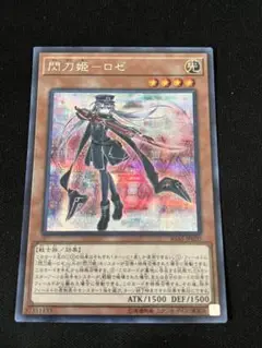 中国版遊戯王ロゼ 中国版遊戯王ロゼ 閃刀姫－ロゼ【遊戯王トレカ高価買取価格査定