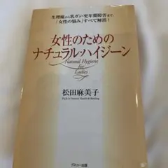 女性のためのナチュラル・ハイジーン : 生理痛から乳ガン・更年期障害まで、「女…