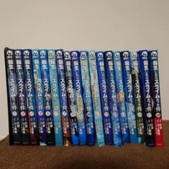 転生したらスライムだった件漫画全巻 漫画 転生したらスライムだった件 21巻セット