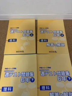 四谷大塚 予習シリーズ準拠 2024年度実施 週テスト問題集 6年 上 理科
