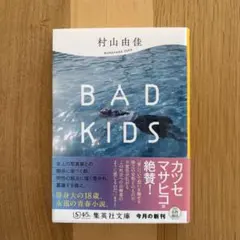 BAD KIDS 村山由佳著