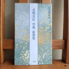 専用 日本名筆選8 粘葉本和漢朗詠集 巻上 巻下 2冊 伝紀貫之筆 二玄社