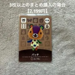 あつまれどうぶつの森 amiiboカード　318 パッチ