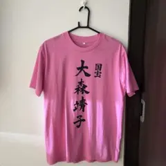道重さゆみ×大森靖子 Tシャツ 道重一筋T 大森靖子ver. サイズM - メルカリ