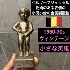 ベルギーブリュッセルヴィンテージ　愛嬌のある表情の小さな少年英雄　金属製小便小僧 金属製小便小僧置物 ベルギーブリュッセル - メルカリ