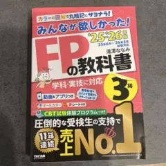 みんなが欲しかった！FPの教科書 3級 25・26年度