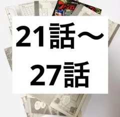 ジャンプSQ ファントムバスターズ 切り抜き 21話～27話