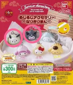 サンリオ めじるしアクセサリー なりきりまん