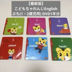 最新版　こどもちゃれんじ　English ぷち　DVD 1年分