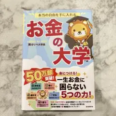 【美品・未使用】本当の自由を手に入れる お金の大学 両＠リベ大学長