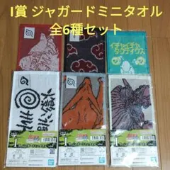 一番くじ NARUTO ナルト　I賞 ジャガードミニタオル 全6種セット