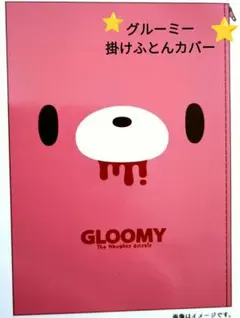 新品⭐グルーミー♡掛け布団カバー シングルロング