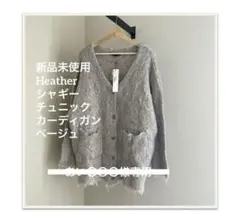 新品未使用　Heather シャギーチュニックカーディガン