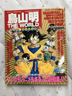 最終値下げ　週刊少年ジャンプ　鳥山明　the world アニメ　スペシャル 最終値下げ 週刊少年ジャンプ 鳥山明 the world アニメ