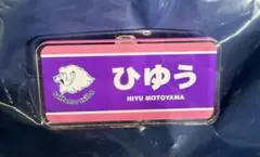 西武ライオンズ シークレットネームプレート 元山飛優 ひゆう