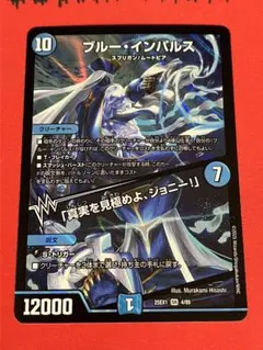 ブルー・インパルス/「真実を見極めよ、ジョニー！」