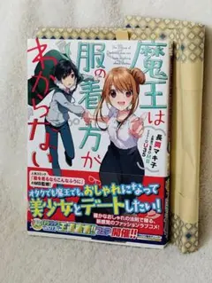 魔王は服の着方がわからない