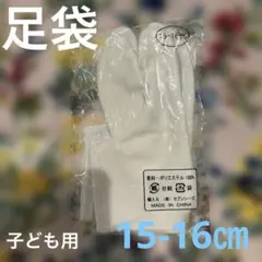 子ども用　足袋　15-16㎝　ほぼ未使用　七五三　着物　早い者勝ち　ポイント消費