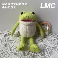 おとぼけケロピョンふんわり2　LMCぬいぐるみマスコット　ケロピョン
