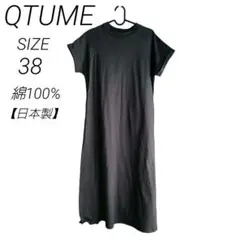 QTUME クチューム ロングワンピース (綿100%)チャコール 38 日本製のサムネイル